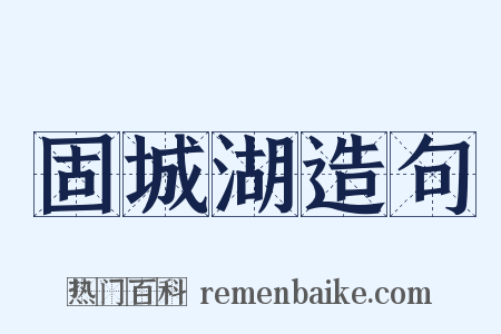 固城湖造句是什么意思的图片